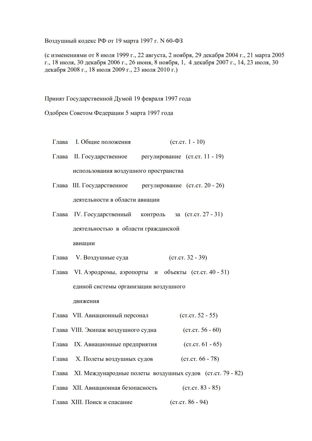 Воздушный кодекс