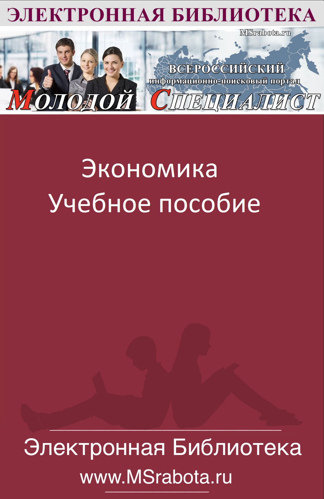 Экономика Учебное пособие