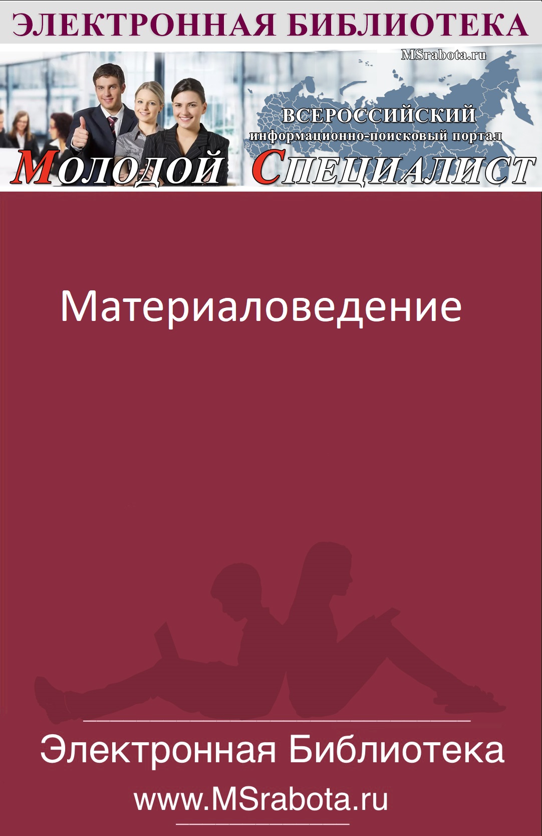 МАТЕРИАЛОВЕДЕНИЕ