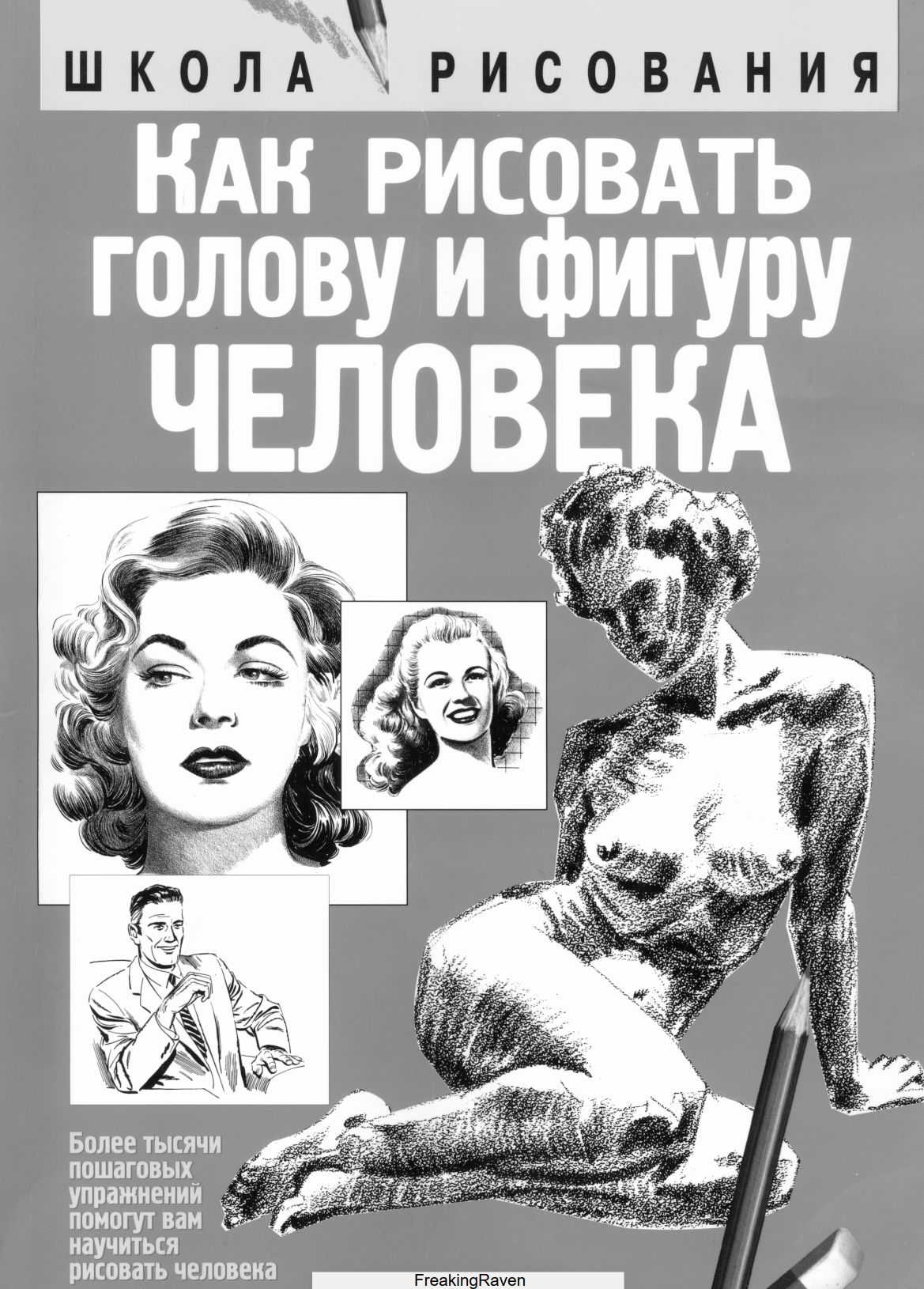 КАК РИСОВАТЬ ГОЛОВУ И ФИГУРУ ЧЕЛОВЕКА