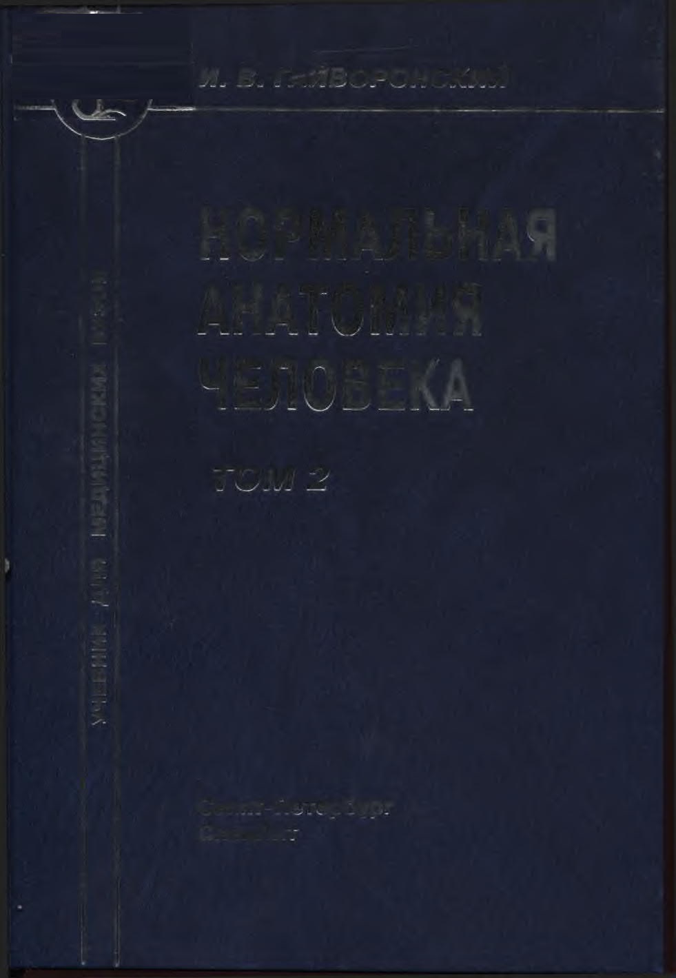 Нормальная анатомия человека