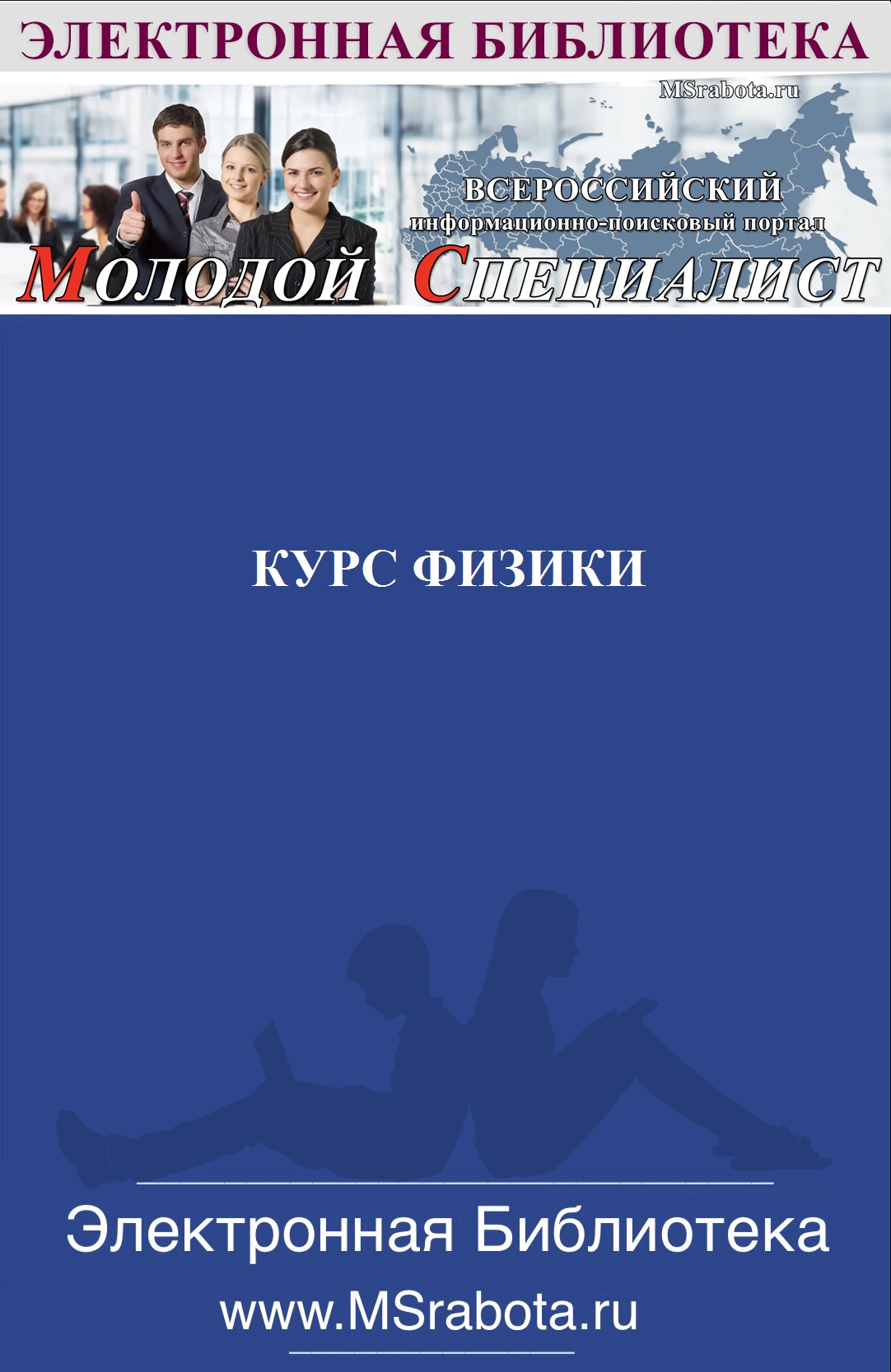 Курс физики