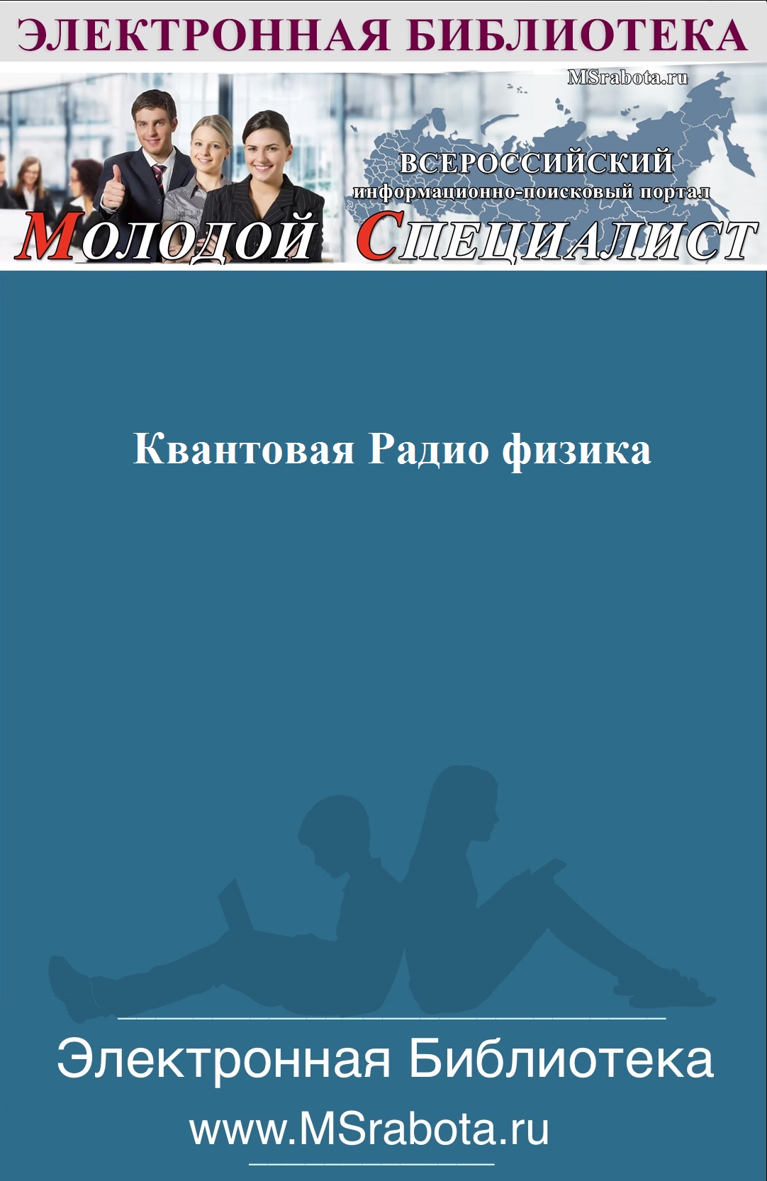 Квантовая Радио физика