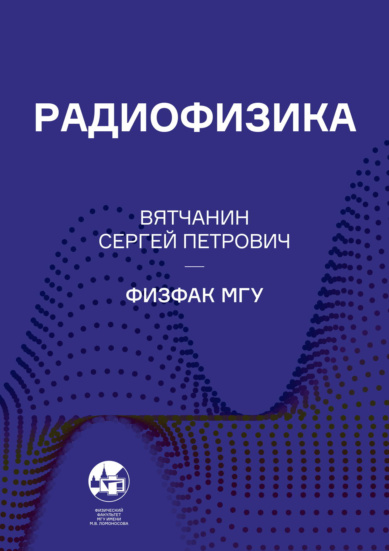 Радиофизика