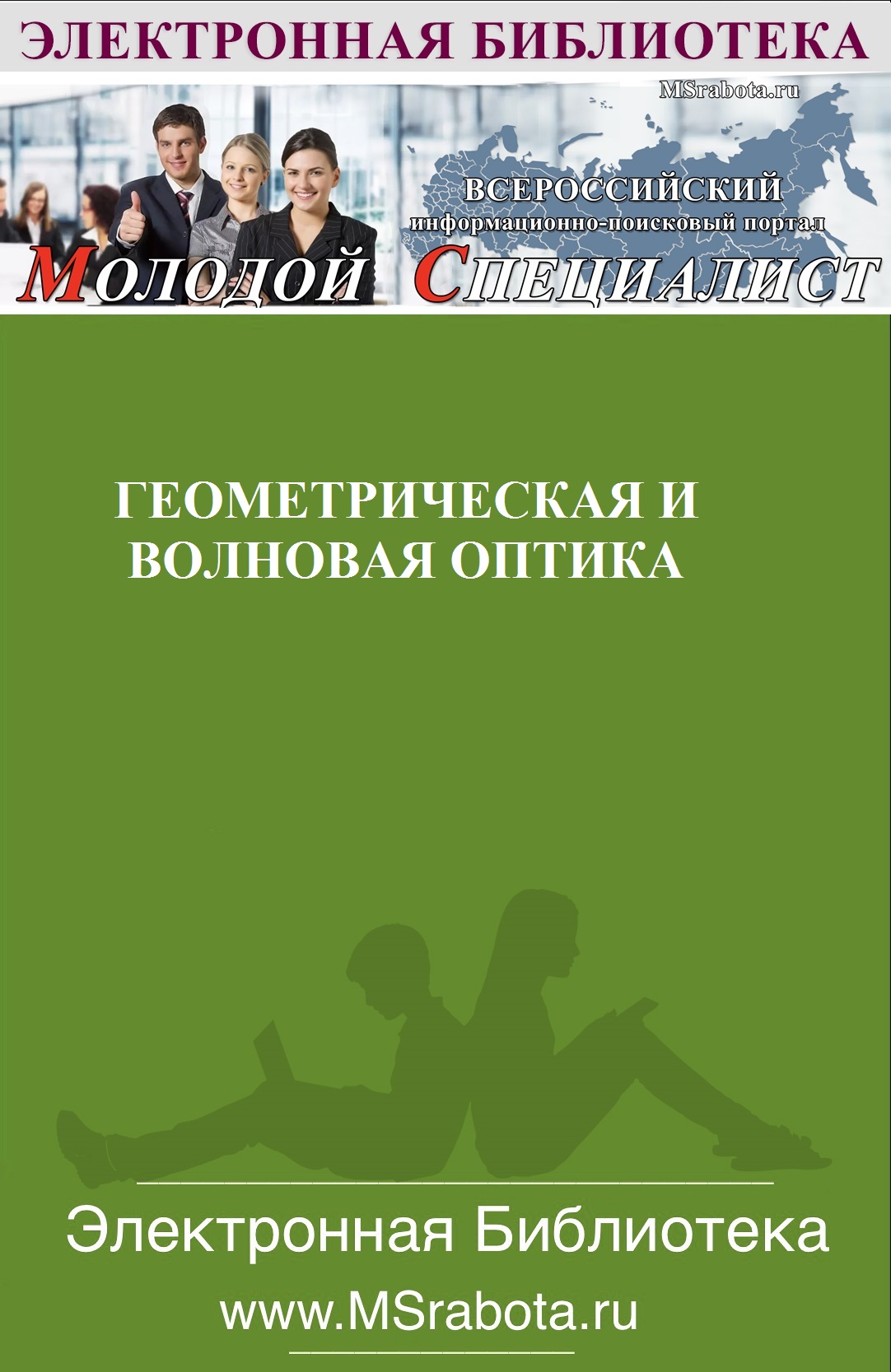 Геометрическая и волновая оптика