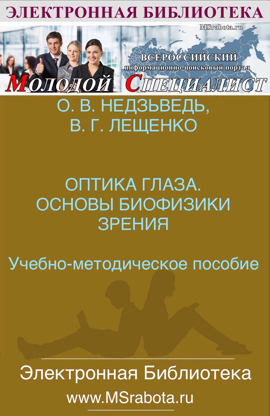 ОПТИКА ГЛАЗА. ОСНОВЫ БИОФИЗИКИ ЗРЕНИЯ