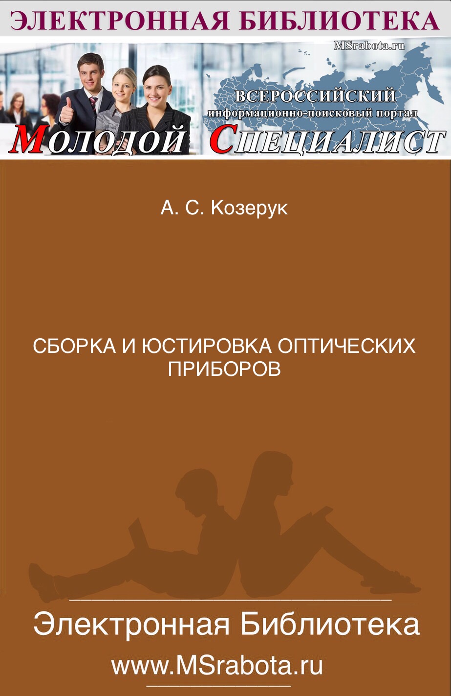 СБОРКА И ЮСТИРОВКА ОПТИЧЕСКИХ ПРИБОРОВ