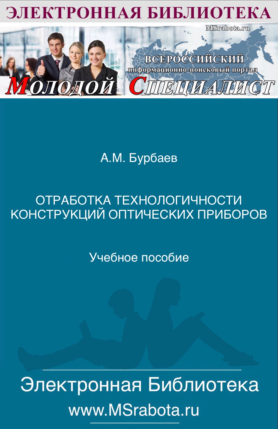 ОТРАБОТКА ТЕХНОЛОГИЧНОСТИ КОНСТРУКЦИЙ ОПТИЧЕСКИХ ПРИБОРОВ