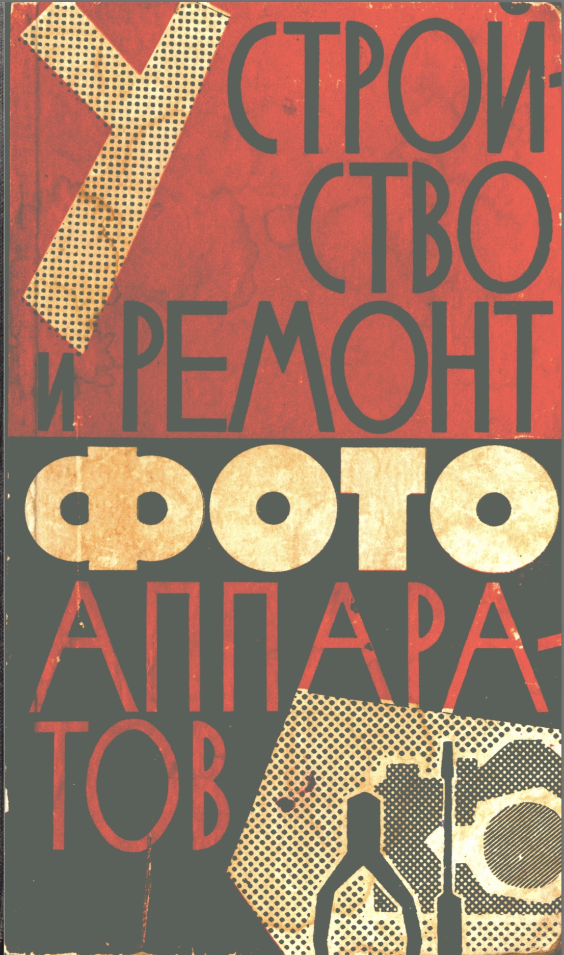 Устройство и ремонт  ФОТОАППАРАТОВ