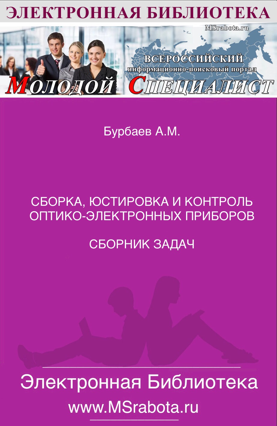 СБОРКА, ЮСТИРОВКА И КОНТРОЛЬ ОПТИКО-ЭЛЕКТРОННЫХ ПРИБОРОВ СБОРНИК ЗАДАЧ