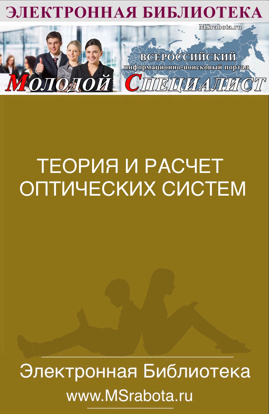 ТЕОРИЯ И РАСЧЕТ ОПТИЧЕСКИХ СИСТЕМ
