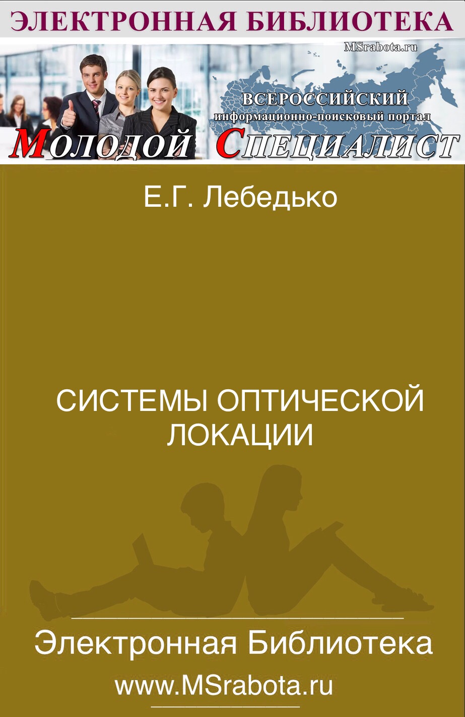 СИСТЕМЫ ОПТИЧЕСКОЙ ЛОКАЦИИ