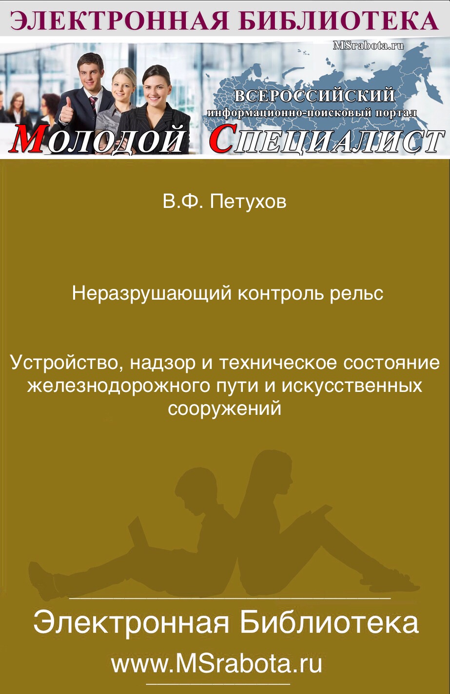 Неразрушающий контроль рельс Устройство, надзор и техническое состояние железнодорожного пути и искусственных сооружений
