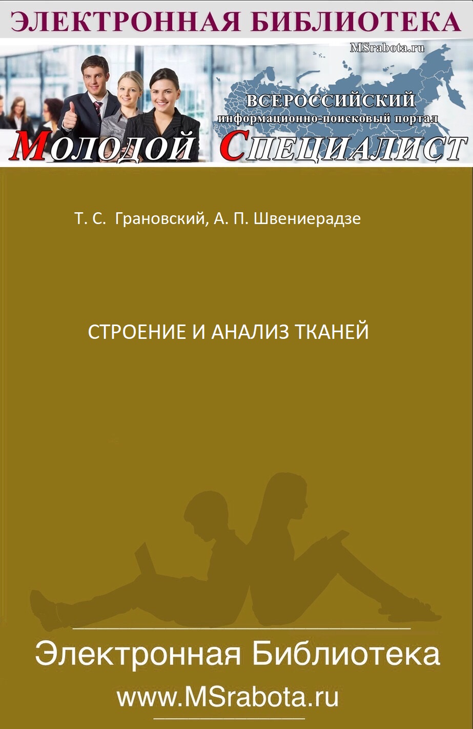 Строение и анализ тканей