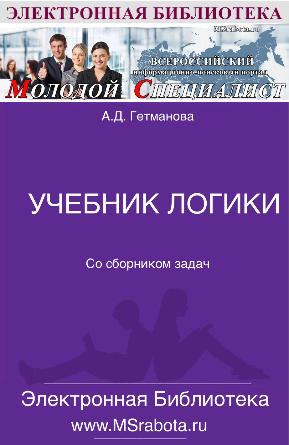УЧЕБНИК ЛОГИКИ