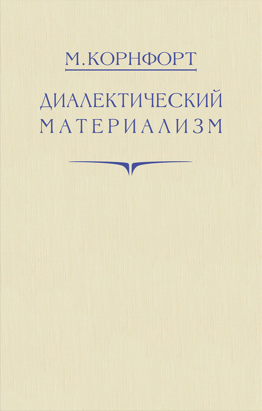 Диалектический материализм
