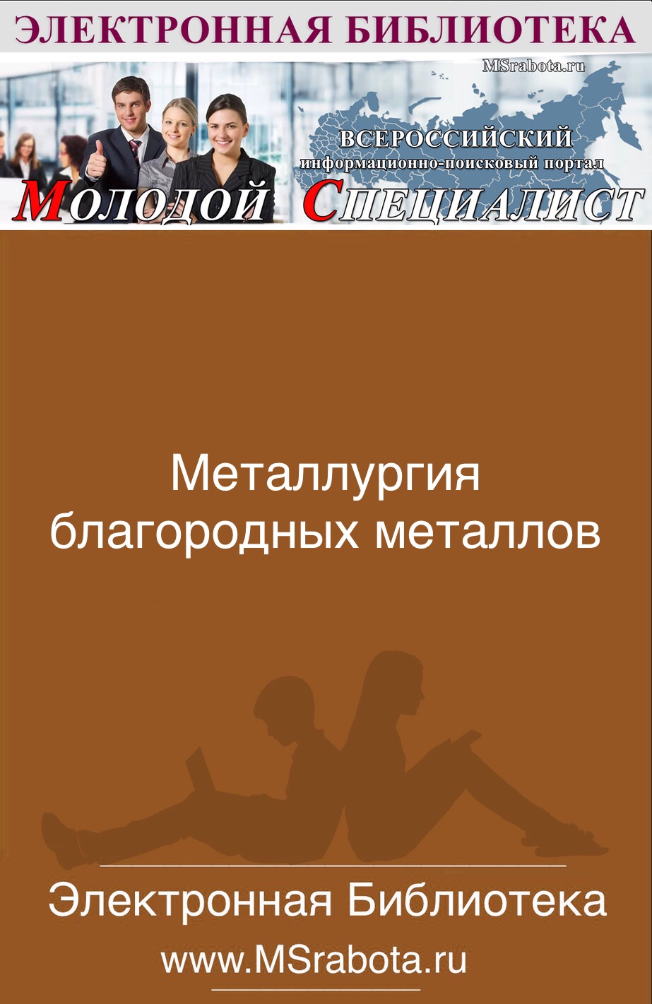 Металлургия благородных металлов