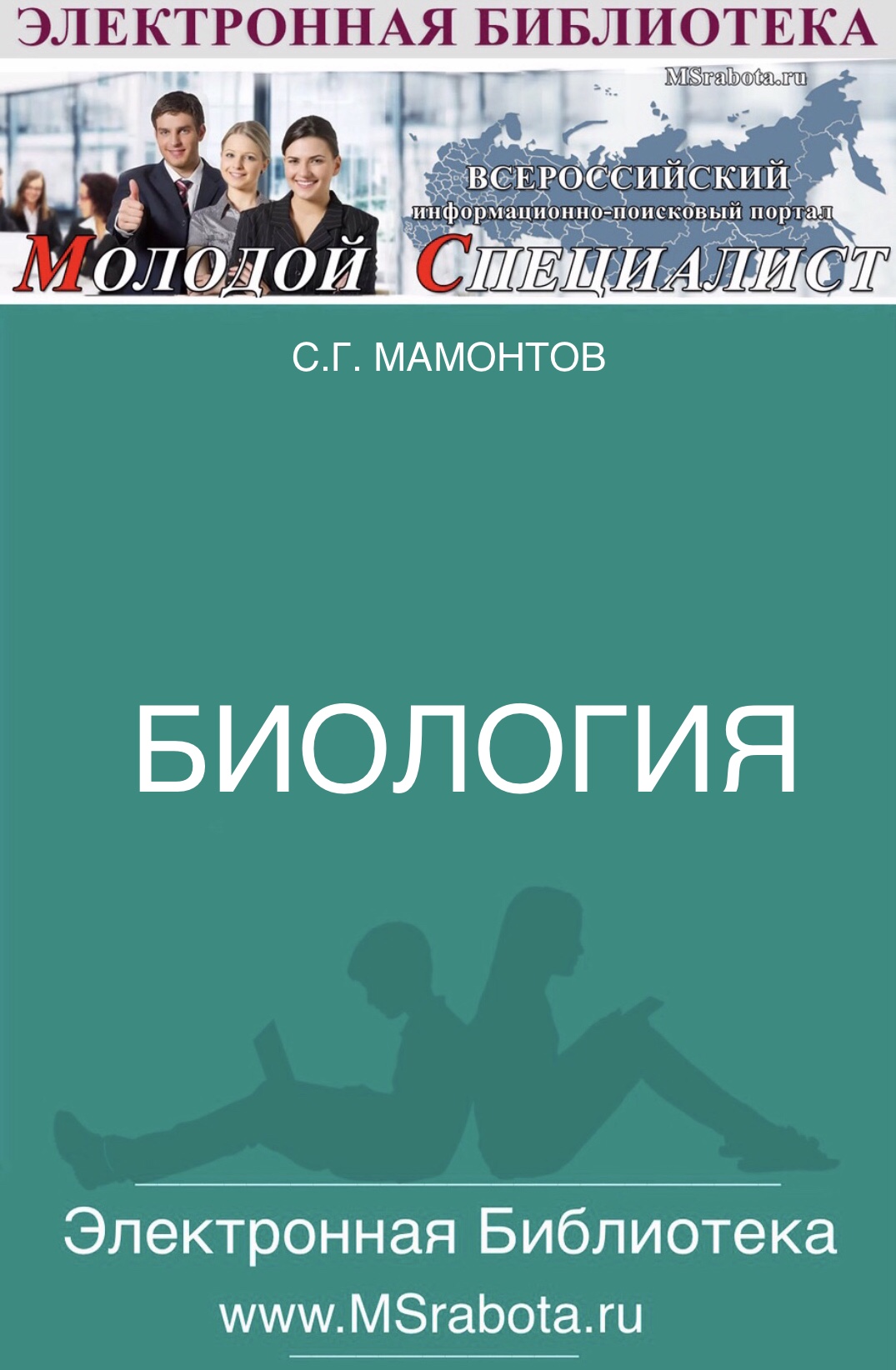 БИОЛОГИЯ