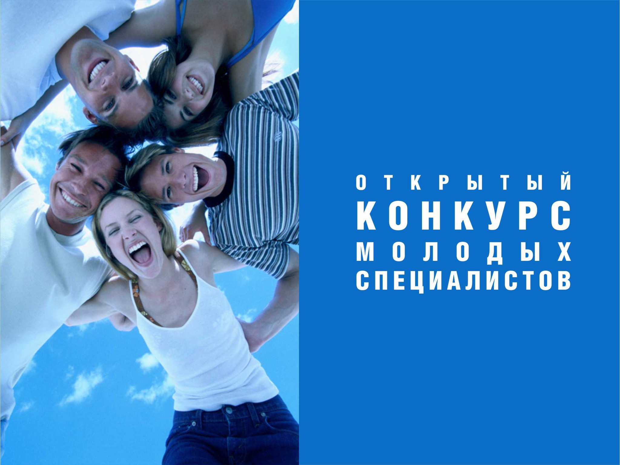 Конкурс ОПСА «Лучший молодой специалист 2019 года»