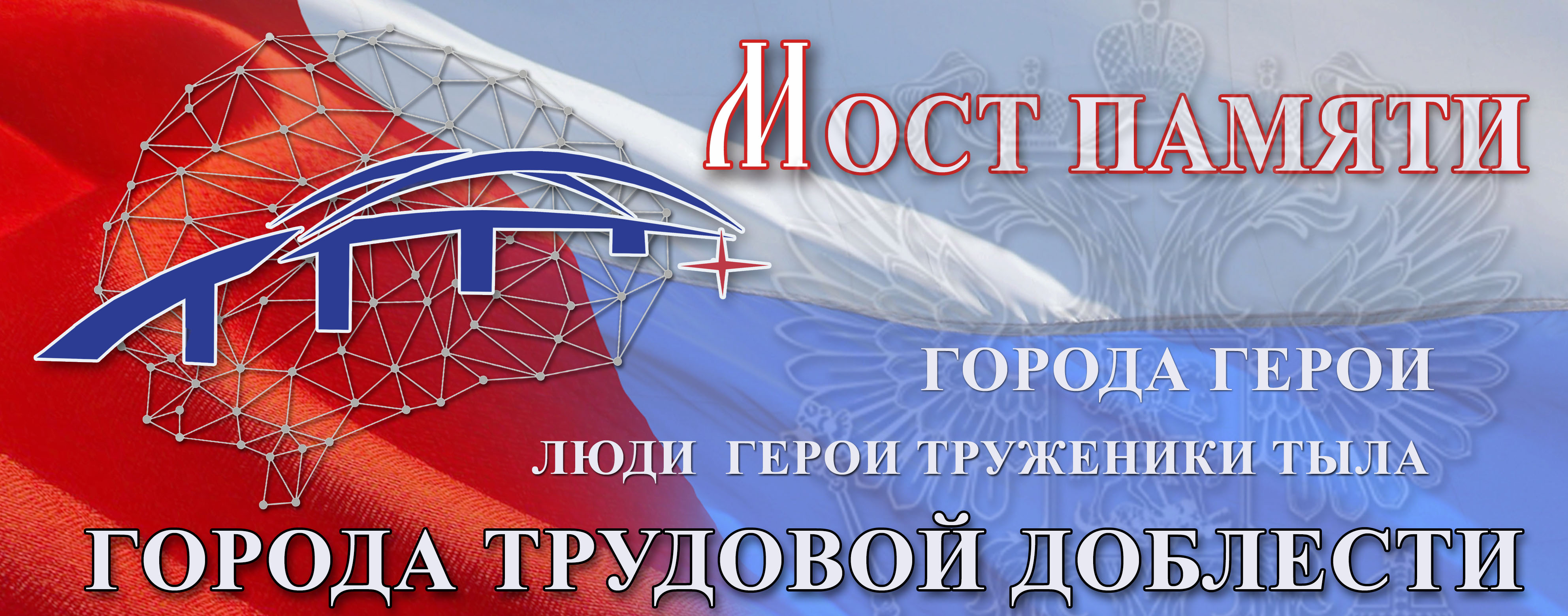 Мост Памяти - города Трудовой Доблести и люди Героического труда